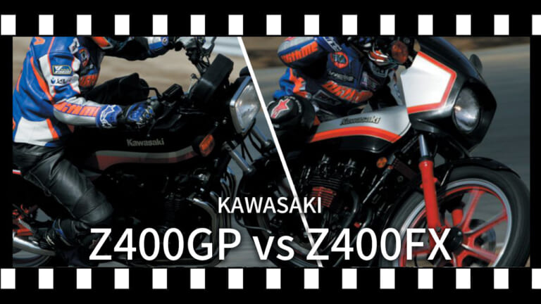 【1年限りの伝説】カワサキZ400FXを超えた“軽やかな強さ”。Z400GPが今なおリターンライダーを魅了する理由を紐解く【昭和名車比較試乗】