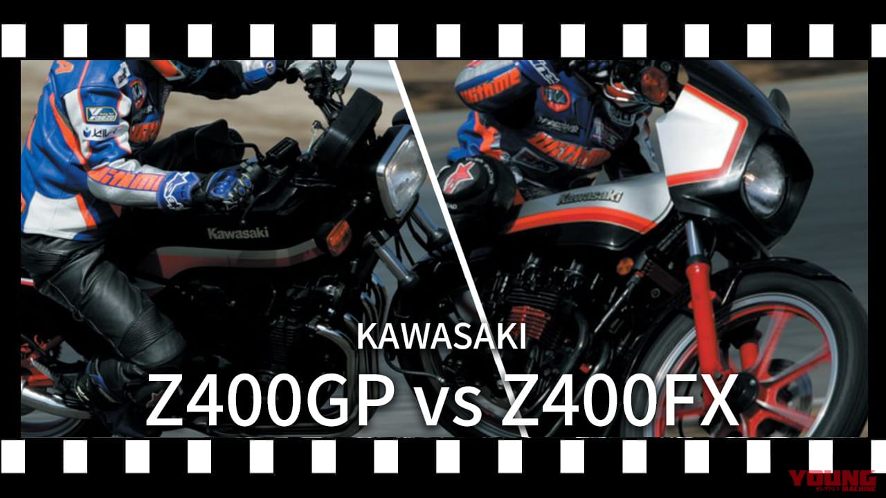 【1年限りの伝説】カワサキZ400FXを超えた“軽やかな強さ”。Z400GPが今なおリターンライダーを魅了する理由を紐解く【昭和名車比較試乗】