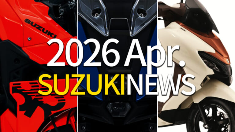 GSX-8S/8Rやバーグマン改良版が登場。4月に注目を集めたスズキのニュース・トピックスまとめ