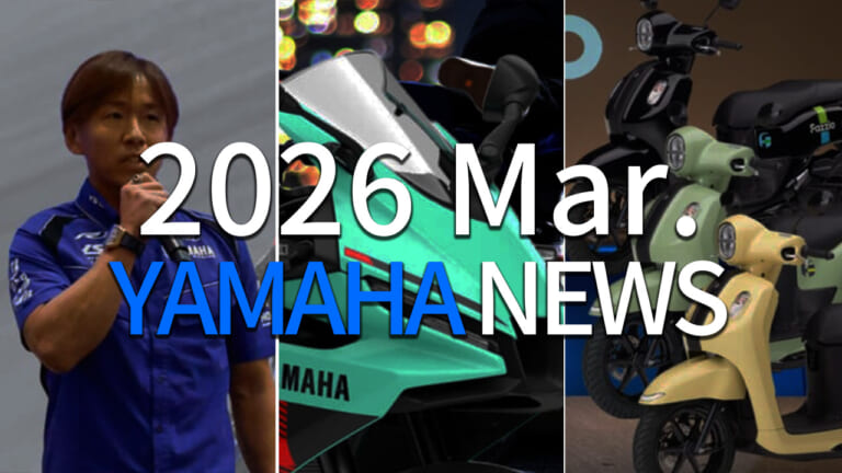 2026年3月ヤマハ(YAMAHA)最新動向まとめ:新型ハイブリッドスクーターから絶対王者の引退まで
