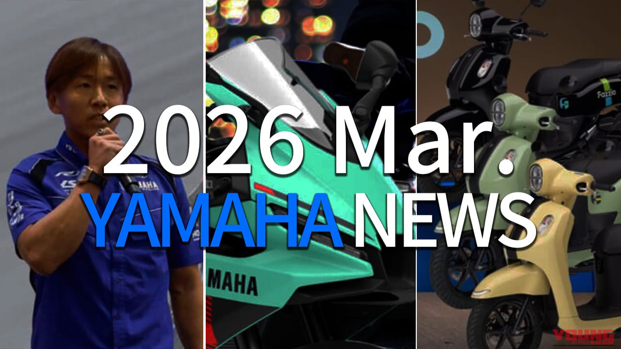 2026年3月ヤマハ(YAMAHA)最新動向まとめ:新型ハイブリッドスクーターから絶対王者の引退まで