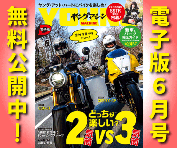 ヤングマシン電子版2026年6月号