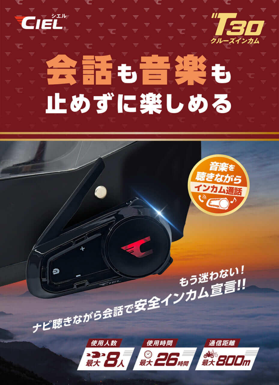 Bluetoothインカム CIEL T30｜”ナビを聞きながら仲間と喋る”聴きトークが1万円台で！Bluetooth 2基掛けの「CIEL T30」が超絶コスパで新発売