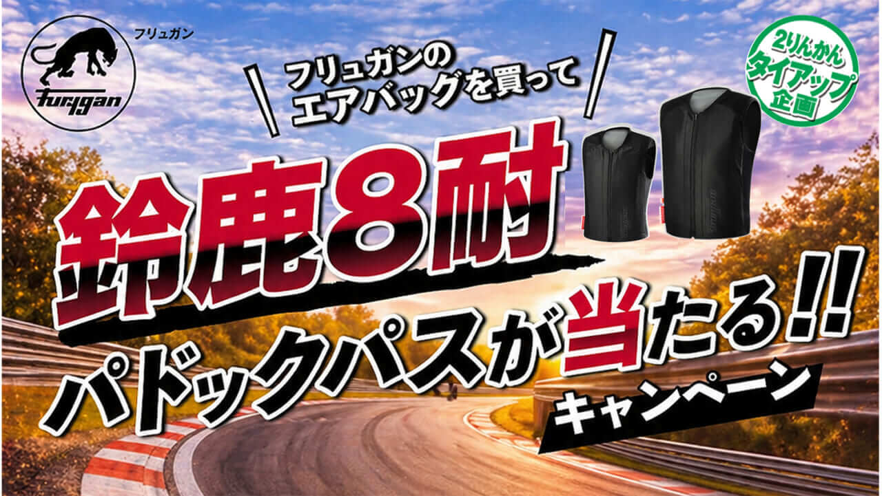 8耐パドックパスが当たる!? フリュガンのエアバッグを買って鈴鹿の舞台裏へ潜入せよ！