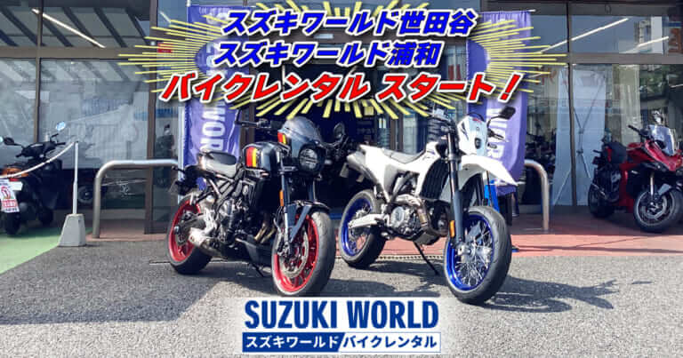 スズキ直営「スズキワールド」のバイクレンタルが拡大！ 浦和＆世田谷の2店舗が新たに始動、超話題の“あの新型”も！？
