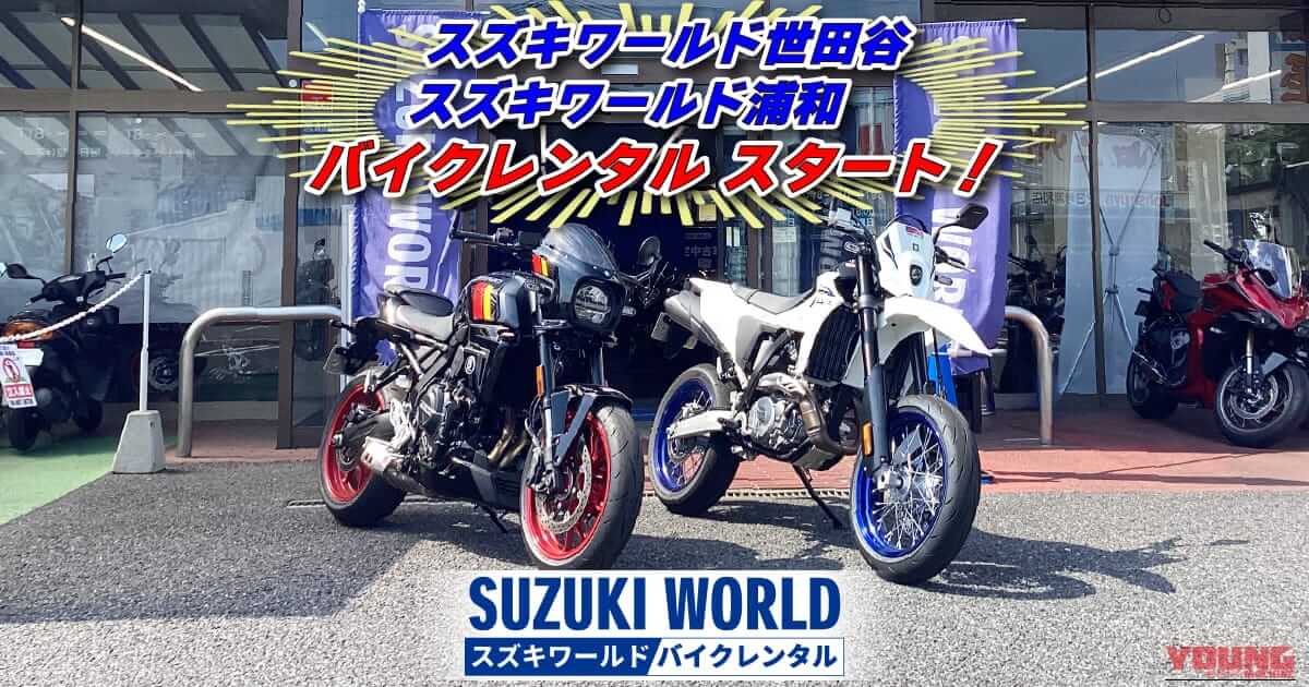 スズキ直営「スズキワールド」のバイクレンタルが拡大！ 浦和＆世田谷の2店舗が新たに始動、超話題の“あの新型”も！？