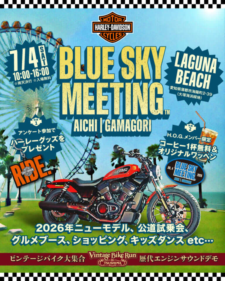 最新ハーレー試乗にビンテージ展示も! ブルースカイミーティング愛知蒲郡7/4開催へ!!（2ページ目）