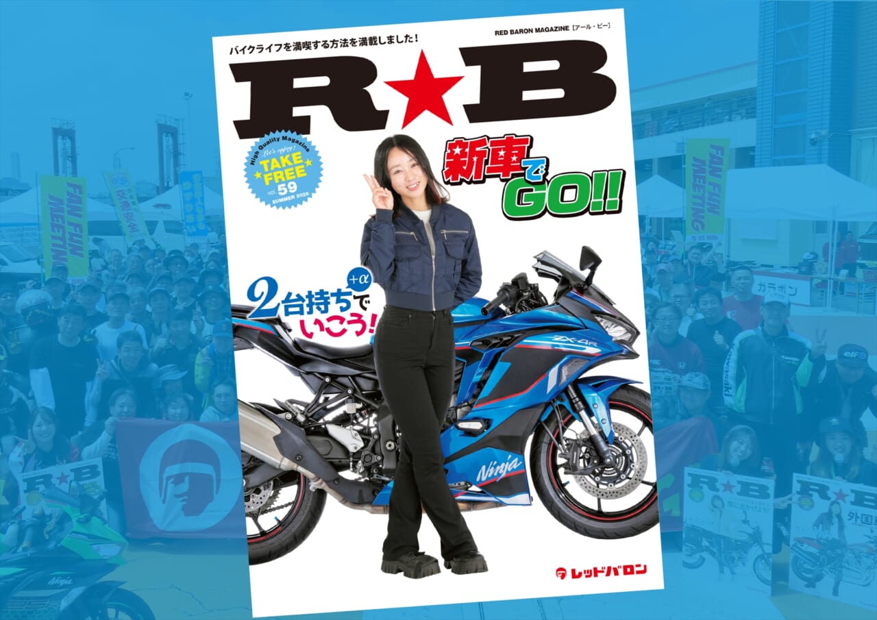 新車、買っちゃう!? 『R★B』(Vol.59)レッドバロン各店で無料配布をスタート