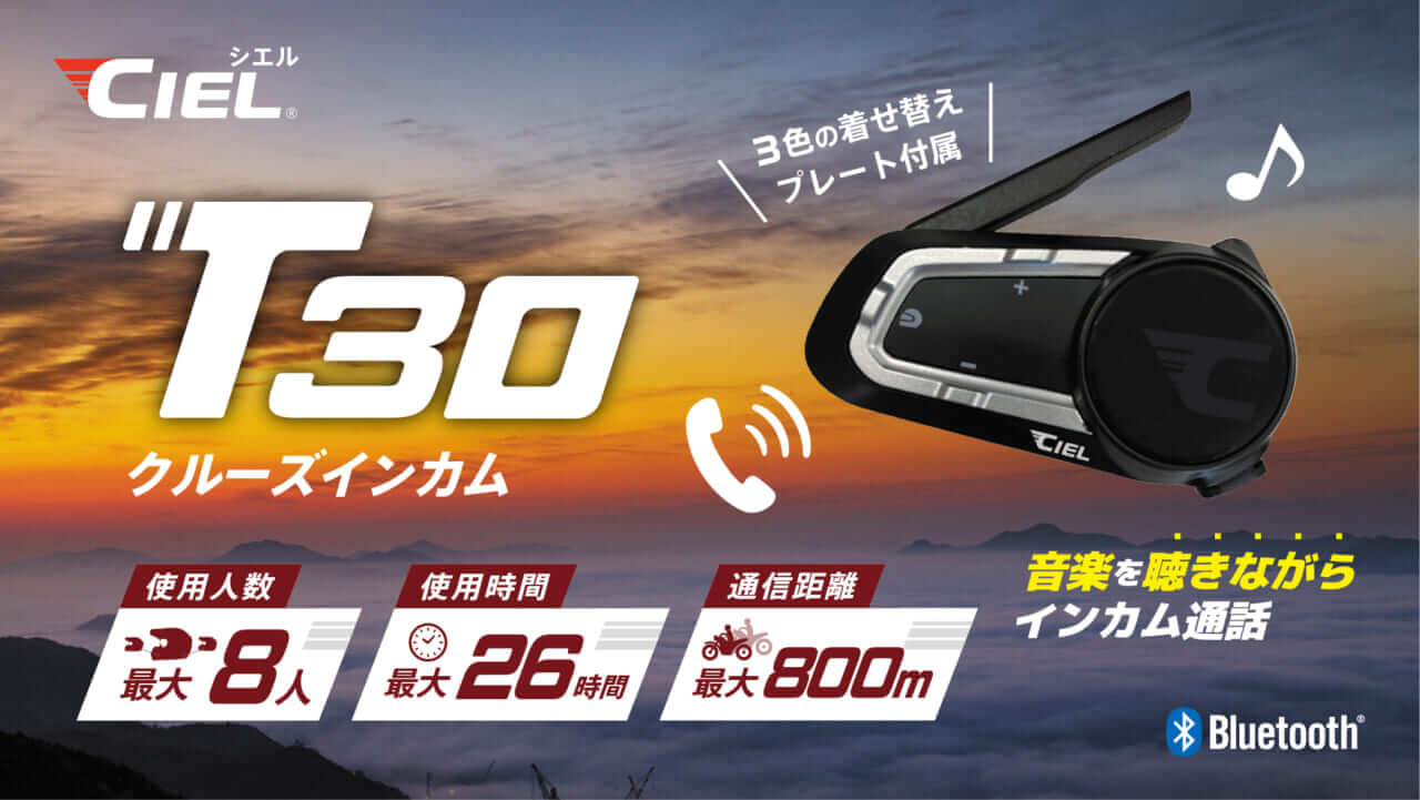 ”ナビを聞きながら仲間と喋る”聴きトークが1万円台で！Bluetooth 2基掛けの「CIEL T30」が超絶コスパで新発売