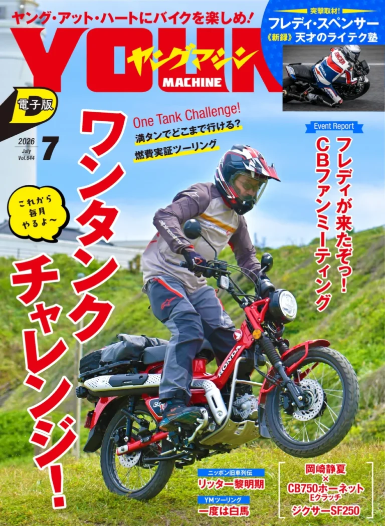 ヤングマシン電子版2026年7月号｜バイク関連の刊行物 [ヤングマシン]