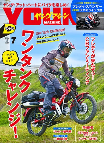 ヤングマシン電子版2026年7月号