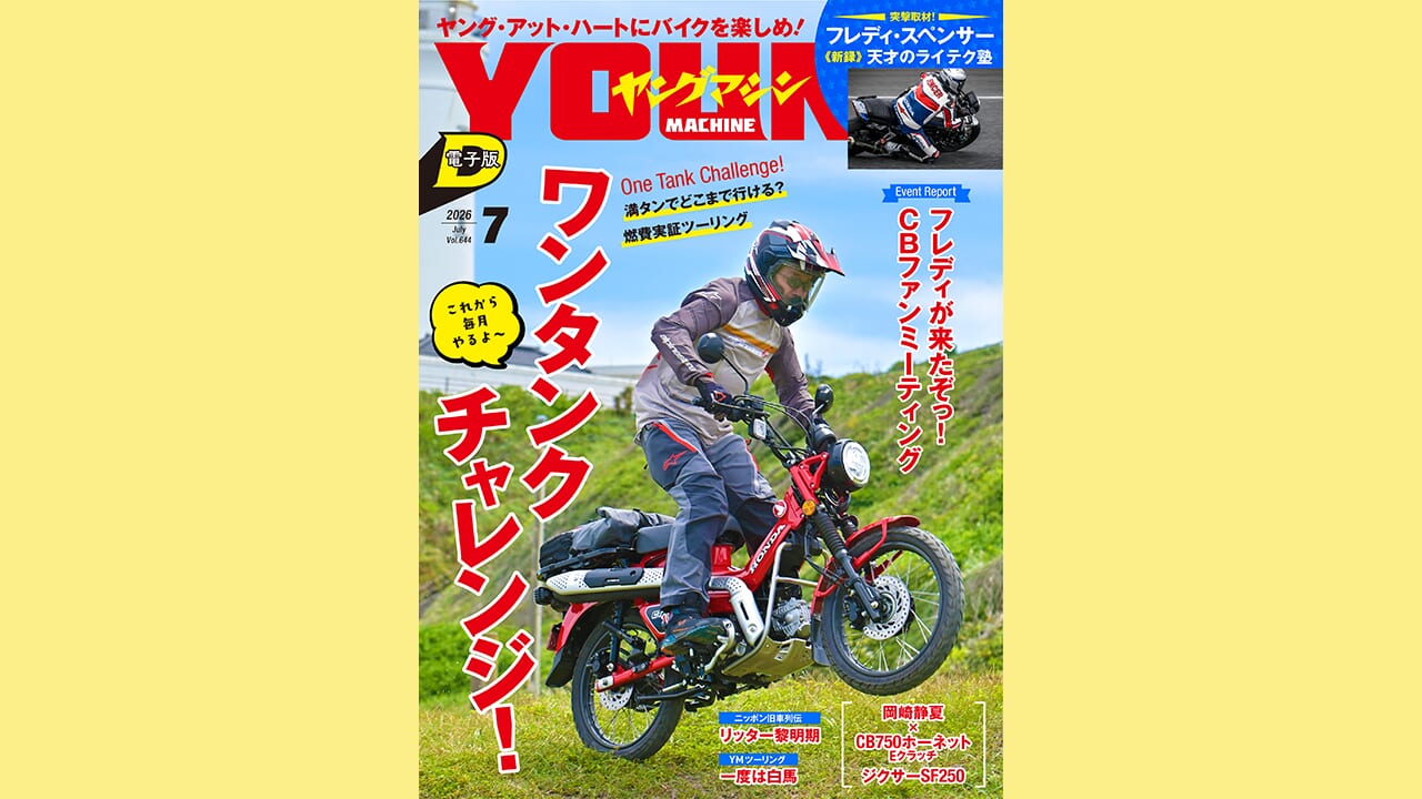 ヤングマシン電子版7月号