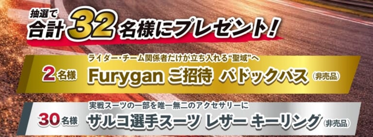 フリュガン_エアバッグ｜8耐パドックパスが当たる!? フリュガンのエアバッグを買って鈴鹿の舞台裏へ潜入せよ！