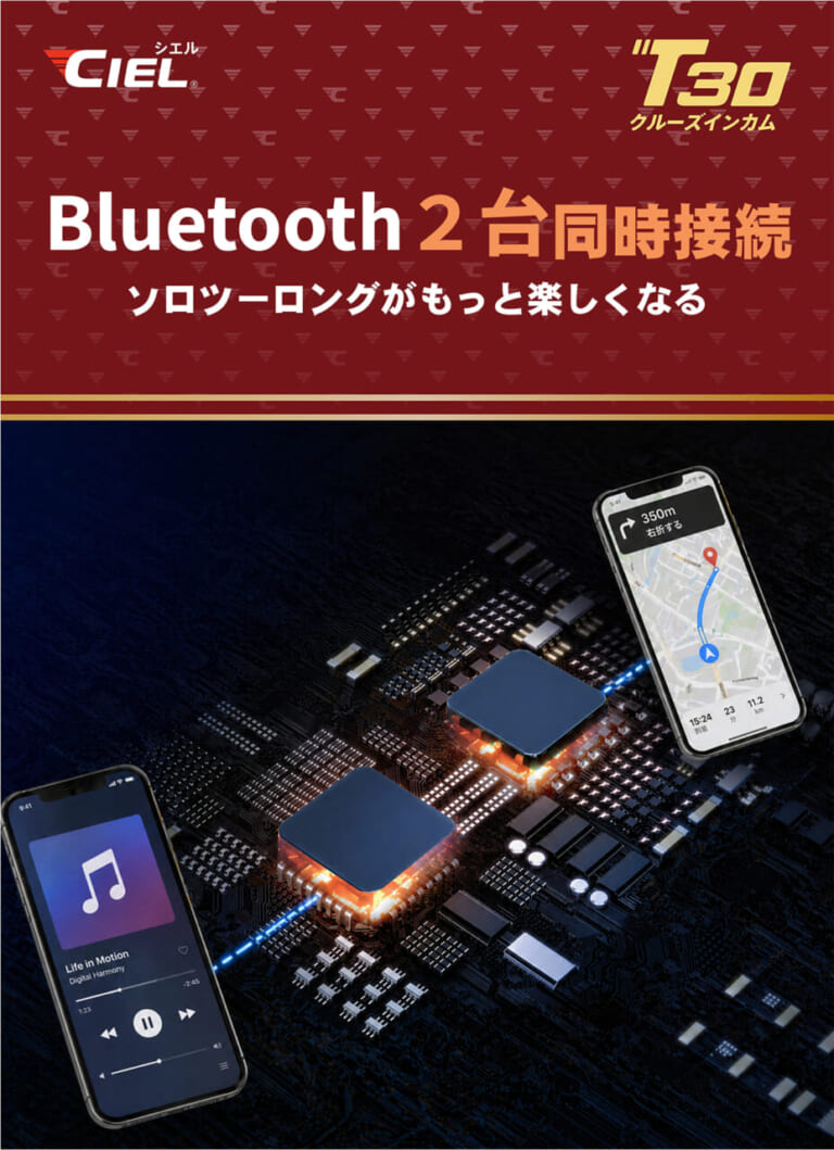 Bluetoothインカム CIEL T30｜”ナビを聞きながら仲間と喋る”聴きトークが1万円台で！Bluetooth 2基掛けの「CIEL T30」が超絶コスパで新発売