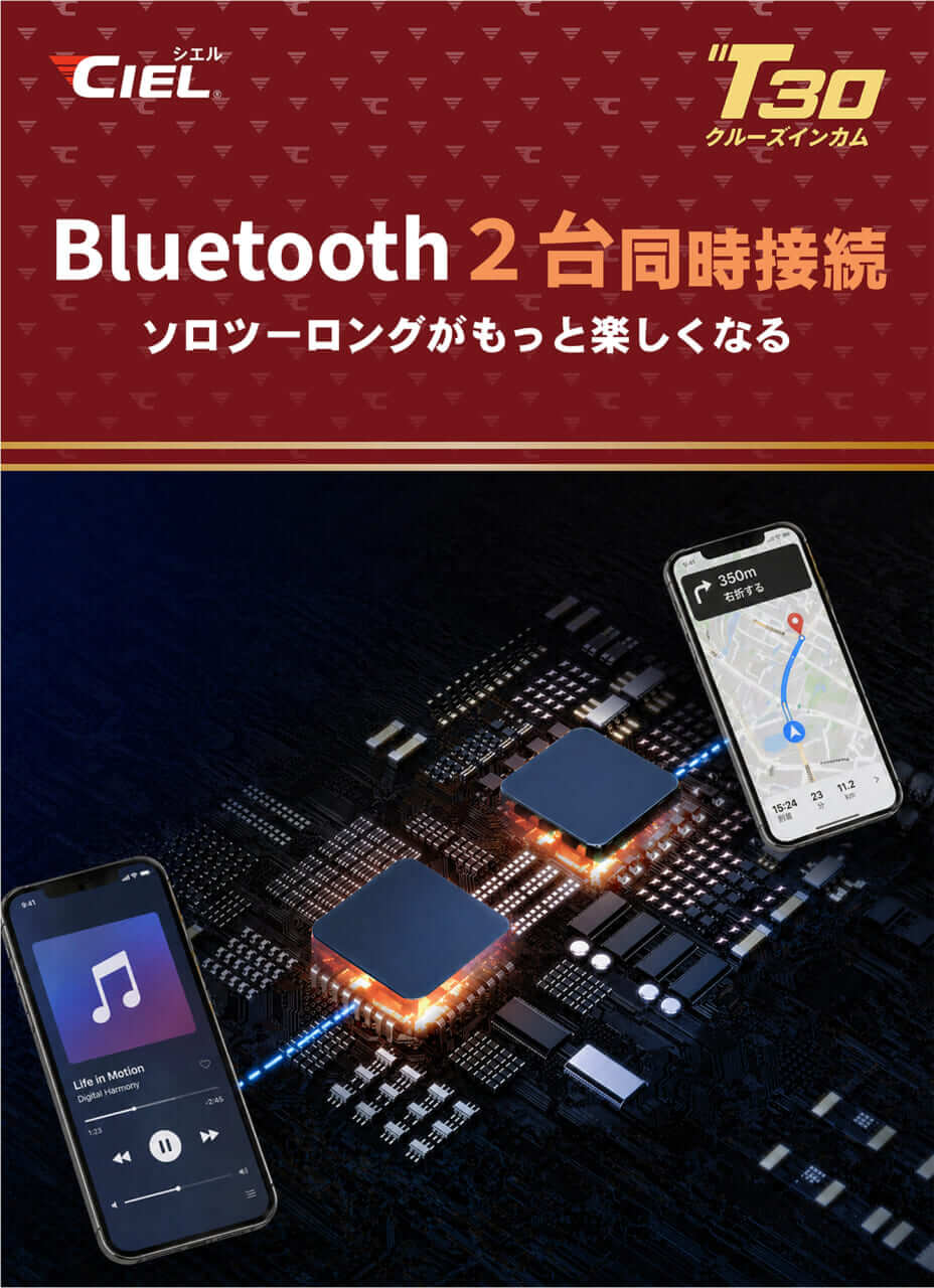 Bluetoothインカム CIEL T30｜”ナビを聞きながら仲間と喋る”聴きトークが1万円台で！Bluetooth 2基掛けの「CIEL T30」が超絶コスパで新発売