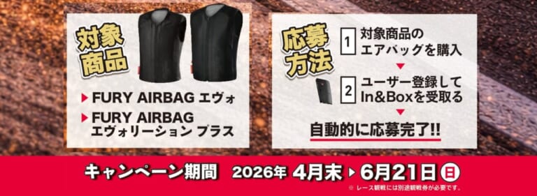 フリュガン_エアバッグ｜8耐パドックパスが当たる!? フリュガンのエアバッグを買って鈴鹿の舞台裏へ潜入せよ！