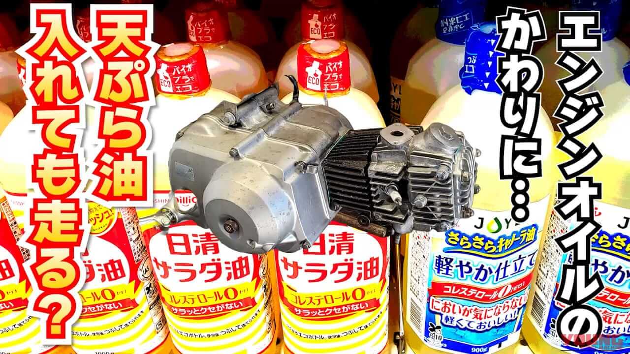 【禁断の検証】排気ガスはパスタの香り!? リトルカブ×オリーブオイル実験で思い知った、エンジンオイルが「ただの油」ではない理由｜【禁断の検証】排気ガスはパスタの香り!? リトルカブ×オリーブオイル実験で思い知った、エンジンオイルが「ただの油」ではない理由