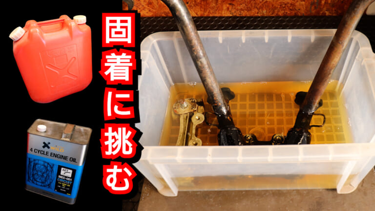 スプレーが届かないなら“浸けろ”！古のメカニックが伝承する「自作ラスペネ風潤滑剤」で挑む、最恐固着ネジ救出劇