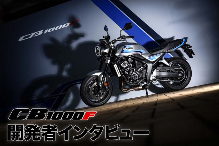 「自分も予約した」ホンダ開発陣がこぞって自腹買いする新型『CB1000F』、破格の熱量で生まれた“新基準”の裏側