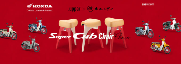 【100脚限定】レッグカウルを模した脚部に惚れる。廃棄対象のスーパーカブ用シートが、匠の技で極上スツールに生まれ変わる|【100脚限定】レッグカウルを模した脚部に惚れる。廃棄対象のスーパーカブ用シートが、匠の技で極上スツールに生まれ変わる