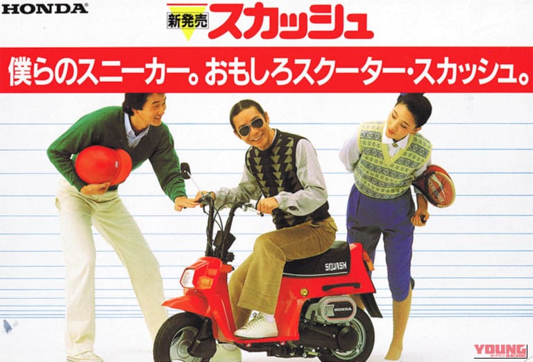 1983 HONDA SQUASH｜「ラッタッタ」にマイケル、さんまも！昭和の原付スクーター黄金期が熱すぎた。今思えば「HY戦争」って50ccを大きく進化させたよね