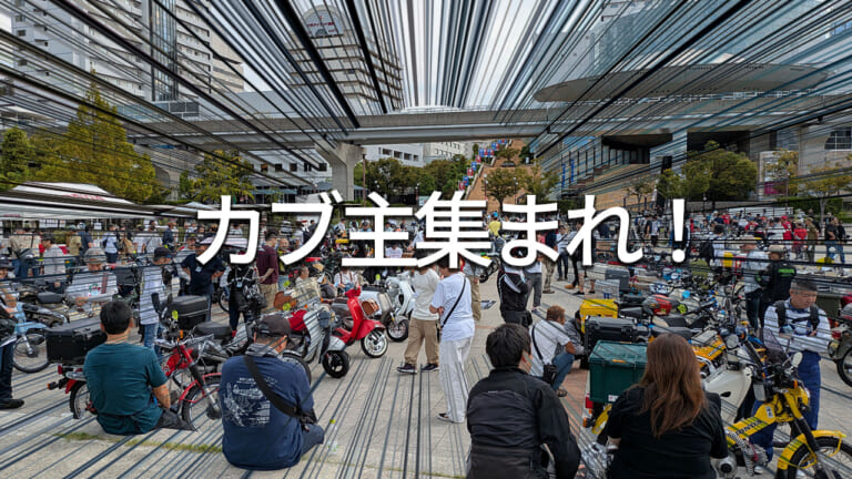世界生産1億台以上の国民的バイク・スーパーカブを味わい尽くす一日。人気投票や特別フォーラムも注目の「カフェカブパーティー2026」が関西、北海道、九州の3会場で開催決定