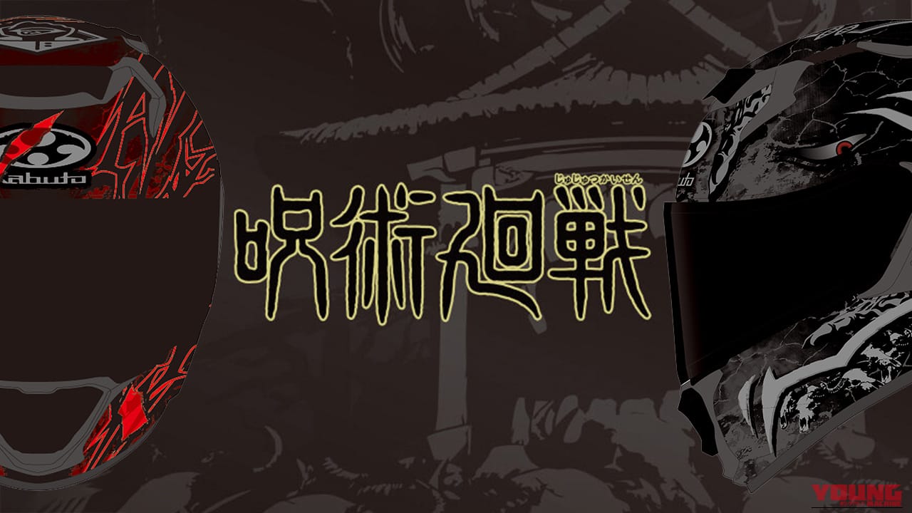 呪術廻戦ファン必見。虎杖悠仁と宿儺の力強さをまとったカブト「KAMUI-5」数量限定モデル登場。多彩な装備で夏場のツーリングを快適に!