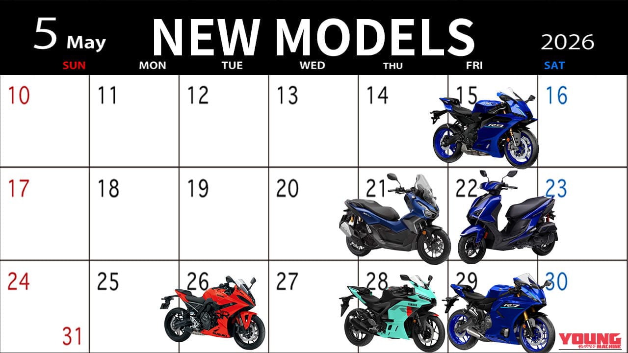 |初夏を彩るニューモデルが続々登場! 5月発売の最新バイク全6車種のスペック&価格まとめ