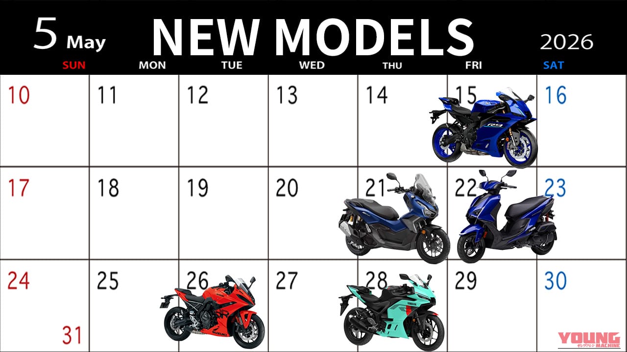初夏を彩るニューモデルが続々登場! 5月発売の最新バイク全5車種のスペック＆価格まとめ