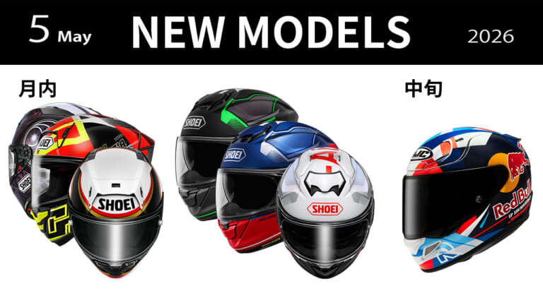 レプリカからマン島TT仕様まで! 2026年5月に手に入れたい大注目の新型ヘルメット3選【SHOEI/HJC】
