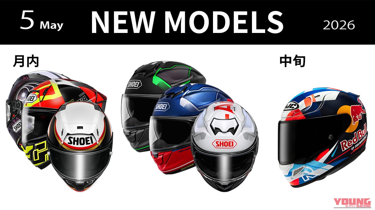レプリカからマン島TT仕様まで! 2026年5月に手に入れたい大注目の新型ヘルメット3選【SHOEI/HJC】
