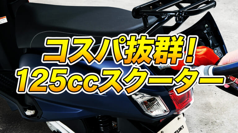 やっぱりコスパ！」物価高でも20万円台を維持するホンダ/ヤマハ/スズキ