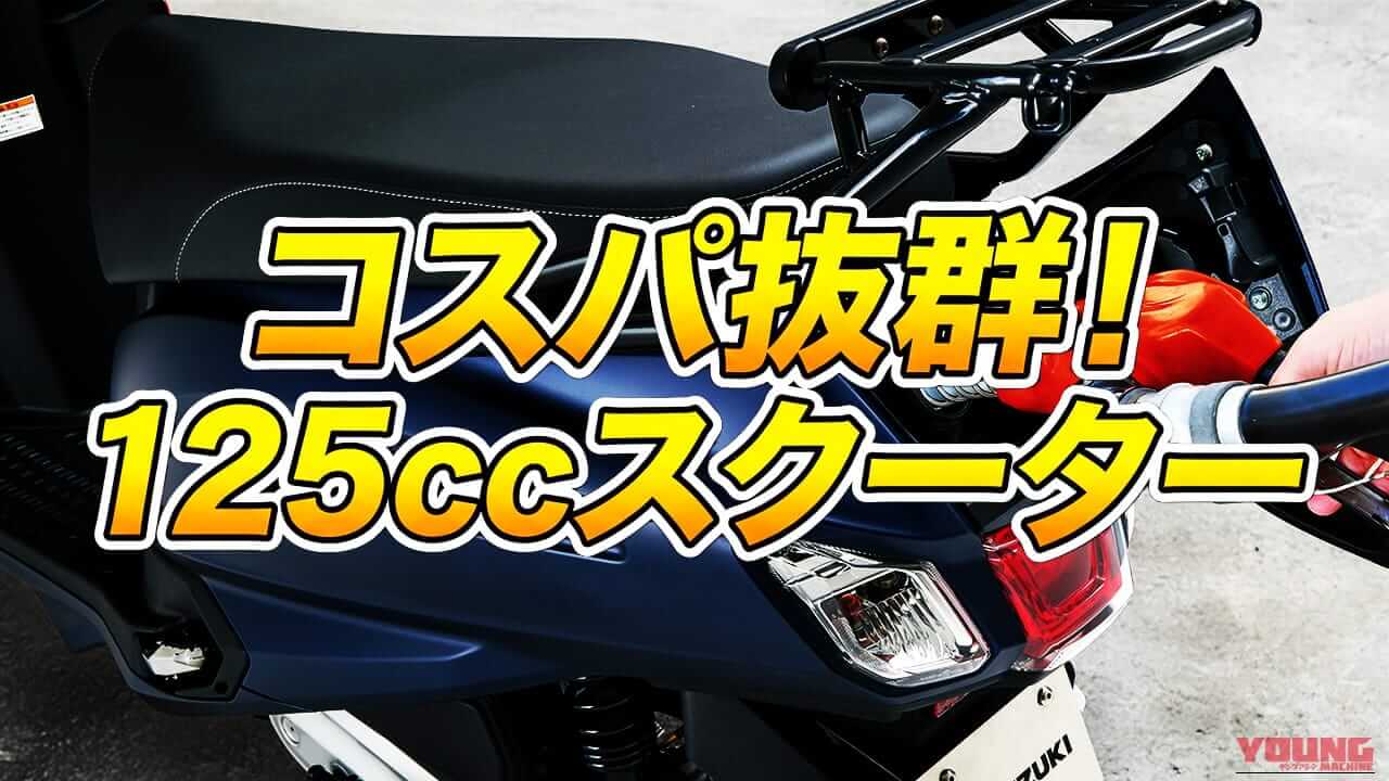 「やっぱりコスパ！」物価高でも20万円台を維持するホンダ/ヤマハ/スズキが提案する賢い選択肢【おすすめ125ccスクーター:2026年5月最新版】