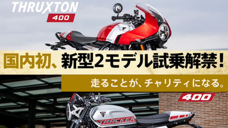 トライアンフ新型400ccモデルの国内初試乗も。「DGR Tokyo Central 2026」で楽しむ紳士淑女の祭典が5/17開催