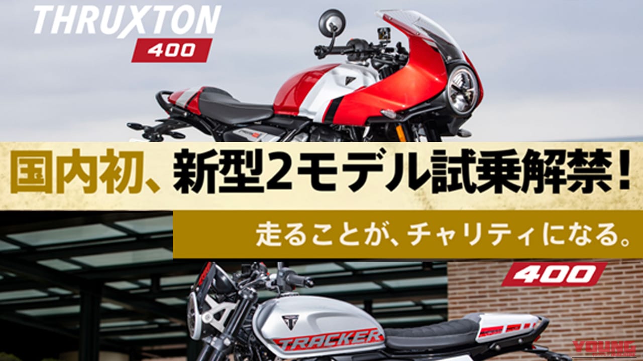 トライアンフ新型400ccモデルの国内初試乗も。「DGR Tokyo Central 2026」で楽しむ紳士淑女の祭典が5/17開催