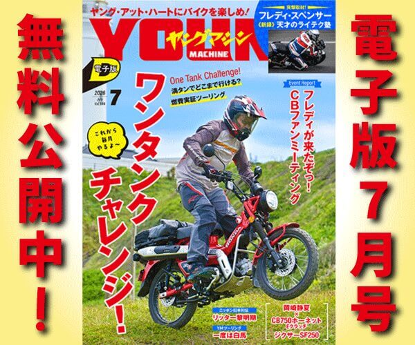 ヤングマシン電子版2026年7月号