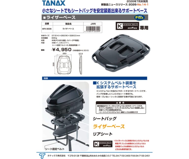 ライザーベース｜【新商品】小さなシートでもシートバッグを安定装着！待望の『ライザーベース』がついに発売！【TANAX】