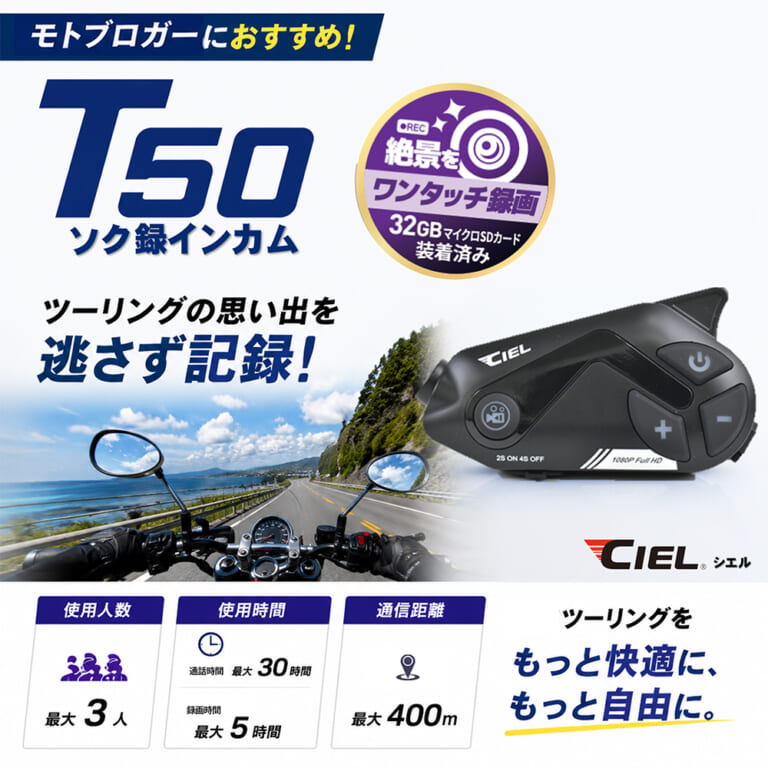 T50｜2万円以下の低価格ラインで、ライディングスタイルに合わせて 5モデルから選べる “CIEL（シエル）インカムガイド”