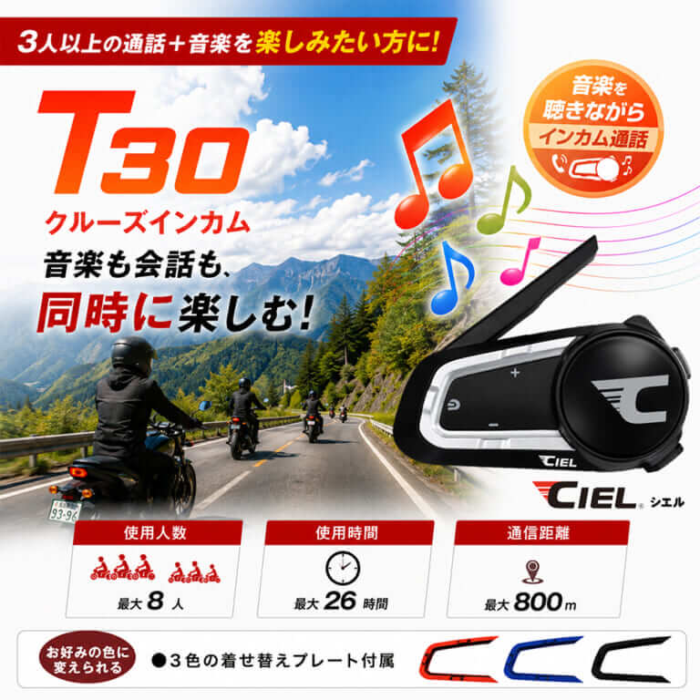 T30｜2万円以下の低価格ラインで、ライディングスタイルに合わせて 5モデルから選べる “CIEL（シエル）インカムガイド”
