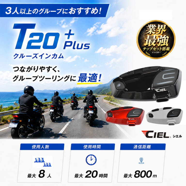 T20 Plus｜2万円以下の低価格ラインで、ライディングスタイルに合わせて 5モデルから選べる “CIEL（シエル）インカムガイド”
