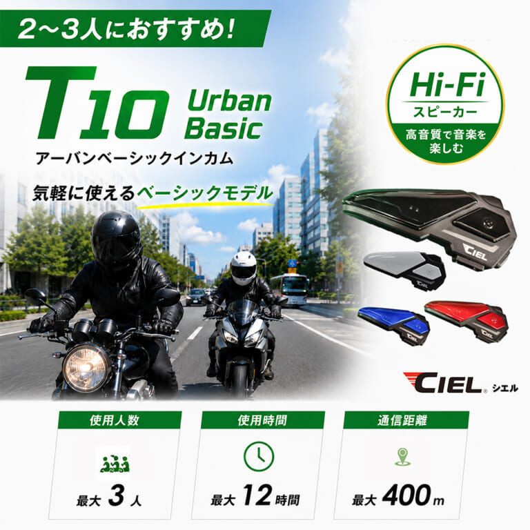 T10｜2万円以下の低価格ラインで、ライディングスタイルに合わせて 5モデルから選べる “CIEL（シエル）インカムガイド”