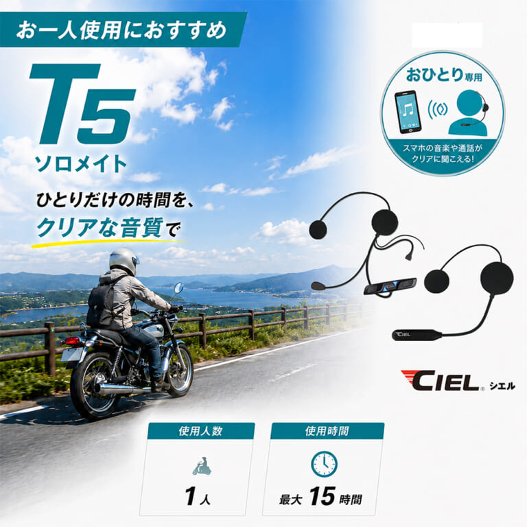 T5｜2万円以下の低価格ラインで、ライディングスタイルに合わせて 5モデルから選べる “CIEL（シエル）インカムガイド”