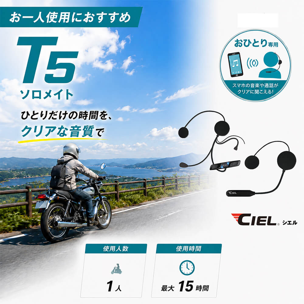 T5｜2万円以下の低価格ラインで、ライディングスタイルに合わせて 5モデルから選べる “CIEL（シエル）インカムガイド”