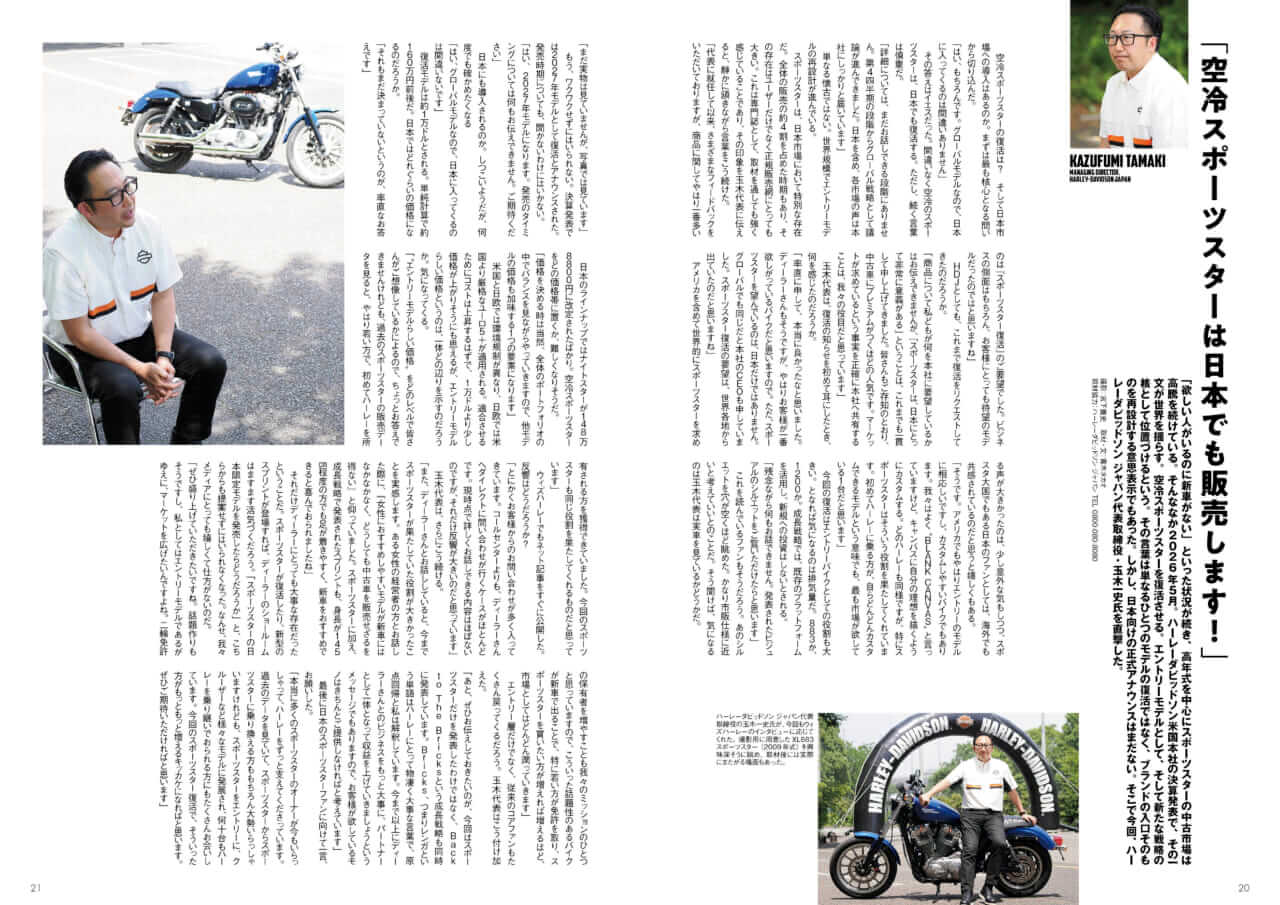 |空冷スポーツスター復活! 日本導入は? ハーレーダビッドソンジャパン玉木代表に聞いた!!【ウィズハーレー最新号6/24発売】