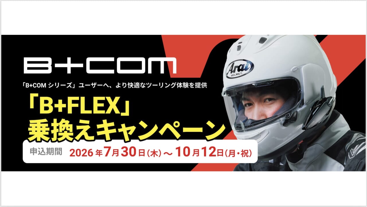 歴代B+COMユーザーに朗報！ 最大9,000円下取りの「B+FLEX乗換えキャンペーン」が7月30日より始動！