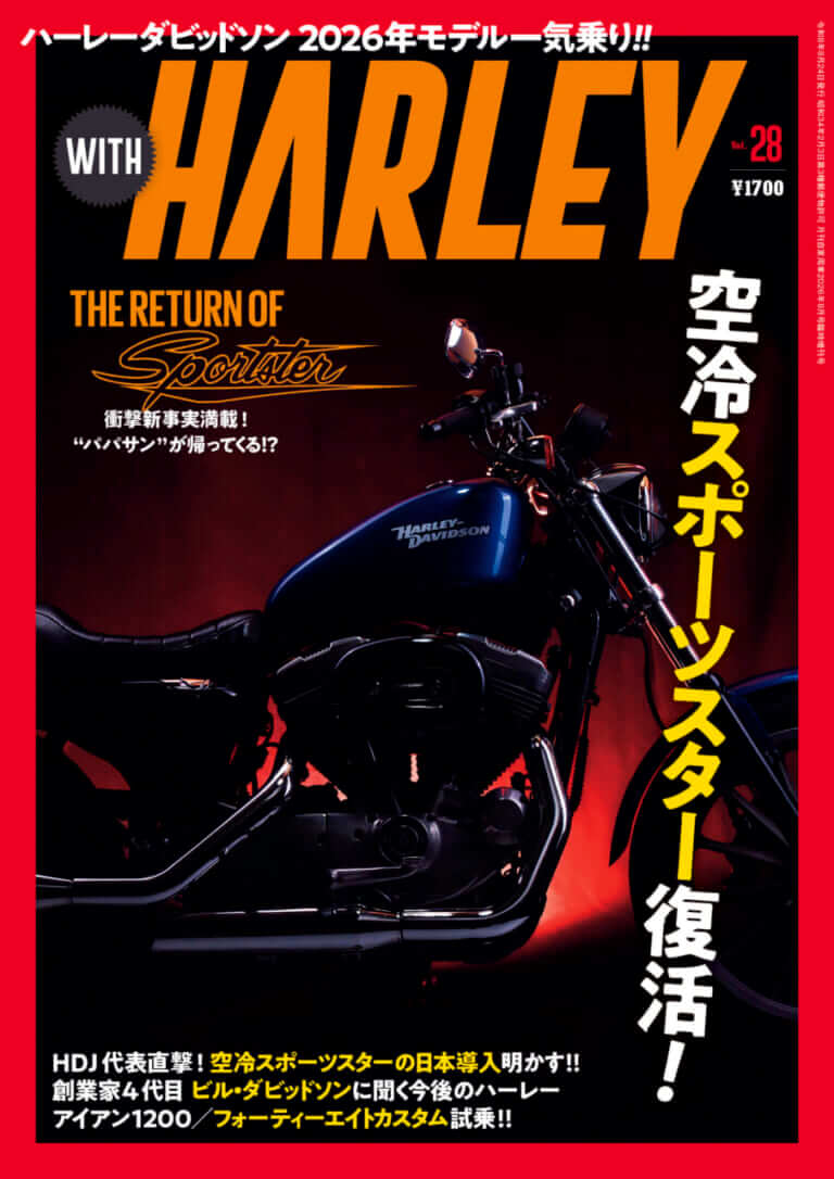 空冷スポーツスター復活! 日本導入は? ハーレーダビッドソンジャパン玉木代表に聞いた!!【ウィズハーレー最新号6/24発売】