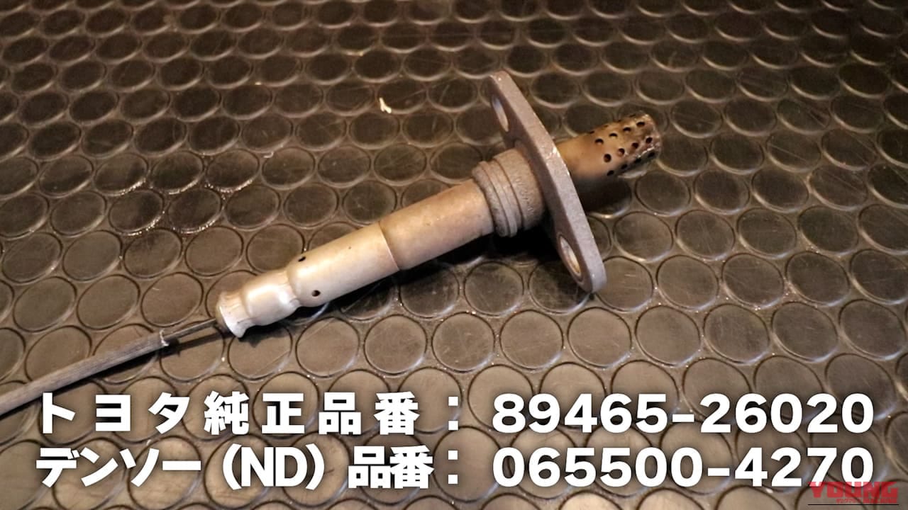 触媒寿命で修理代50万円!? 25万キロ走破ハイエースのエンスト・排ガス異常は「O2センサー」を疑え【DIY整備録】|触媒寿命で修理代50万円!? 25万キロ走破ハイエースの車検不適合・エンスト・排ガス異常は「O2センサー」を疑え【DIY整備録】