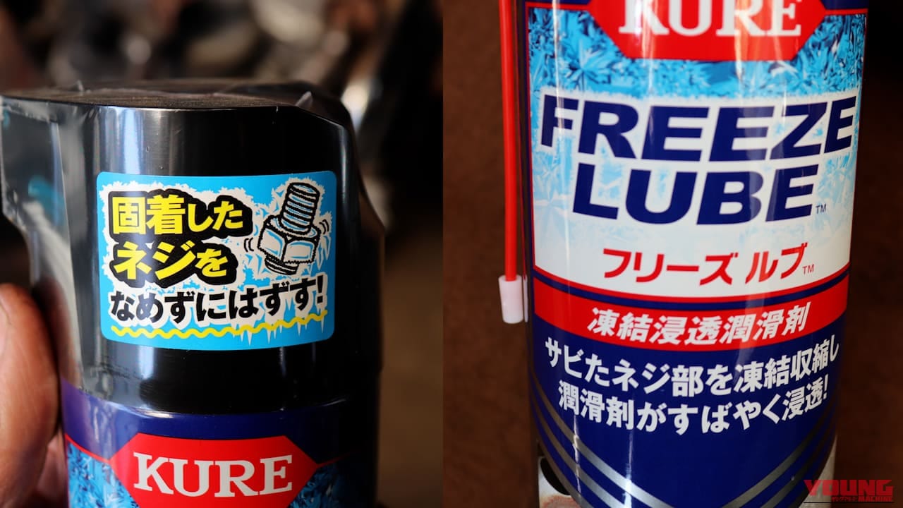 【電食・サビ固着対策】凍結パワーでサビを"ぶっ壊して浸透"する「フリーズルブ」の性能は本物だった｜【電食・サビ固着対策】凍結パワーでサビを”ぶっ壊して浸透”する「フリーズルブ」の性能は本物だった