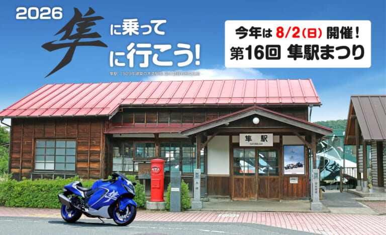 隼オーナーとファンが交流を深める一日に。8月2日は鳥取県・船岡竹林公園へGO!「第16回 隼駅まつり」開催決定｜隼オーナーとファンが交流を深める一日に。8/2は鳥取県・船岡竹林公園へGO!「第16回 隼駅まつり」開催決定