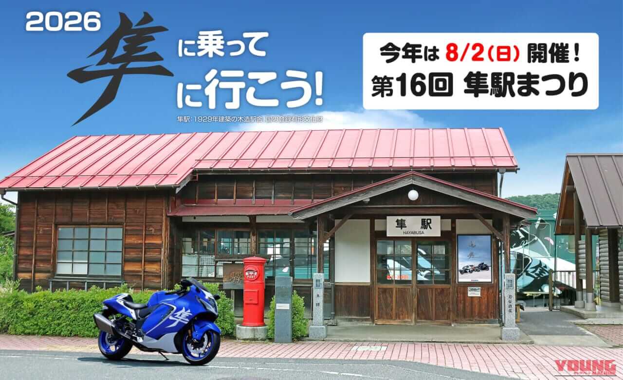 隼オーナーとファンが交流を深める一日に。8月2日は鳥取県・船岡竹林公園へGO!「第16回 隼駅まつり」開催決定|隼オーナーとファンが交流を深める一日に。8/2は鳥取県・船岡竹林公園へGO!「第16回 隼駅まつり」開催決定